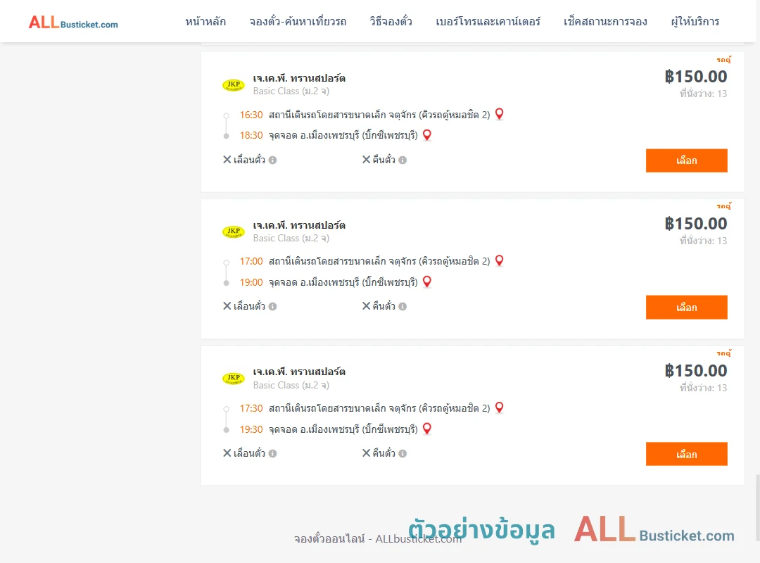 ตัวอย่างผลค้นหา คิวรถตู้หมอชิต2-เมืองเพชรบุรี