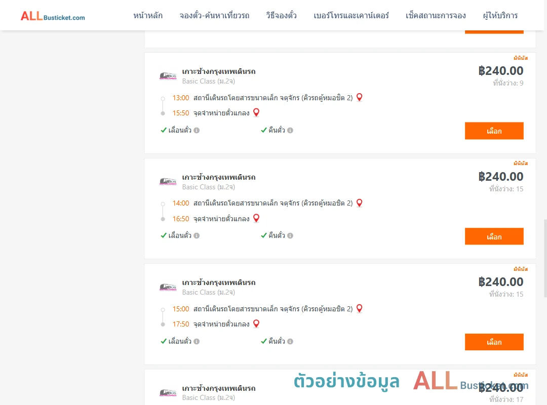 ตัวอย่างผลค้นหา คิวรถตู้หมอชิต2-แกลง