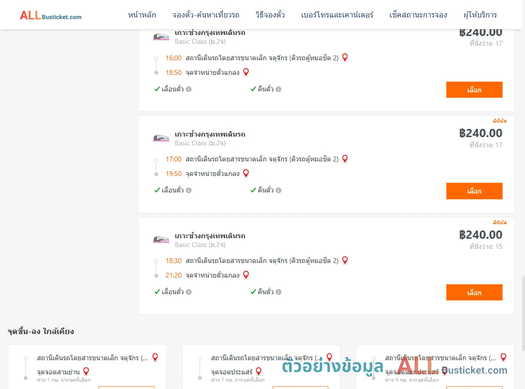 ตัวอย่างผลค้นหา คิวรถตู้หมอชิต2-แกลง