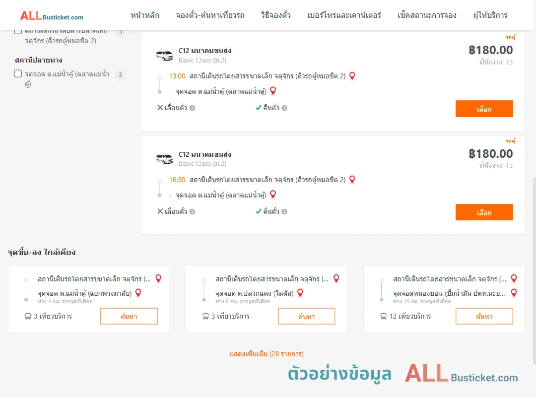 ตัวอย่างผลค้นหา คิวรถตู้หมอชิต2-แม่น้ำคู้