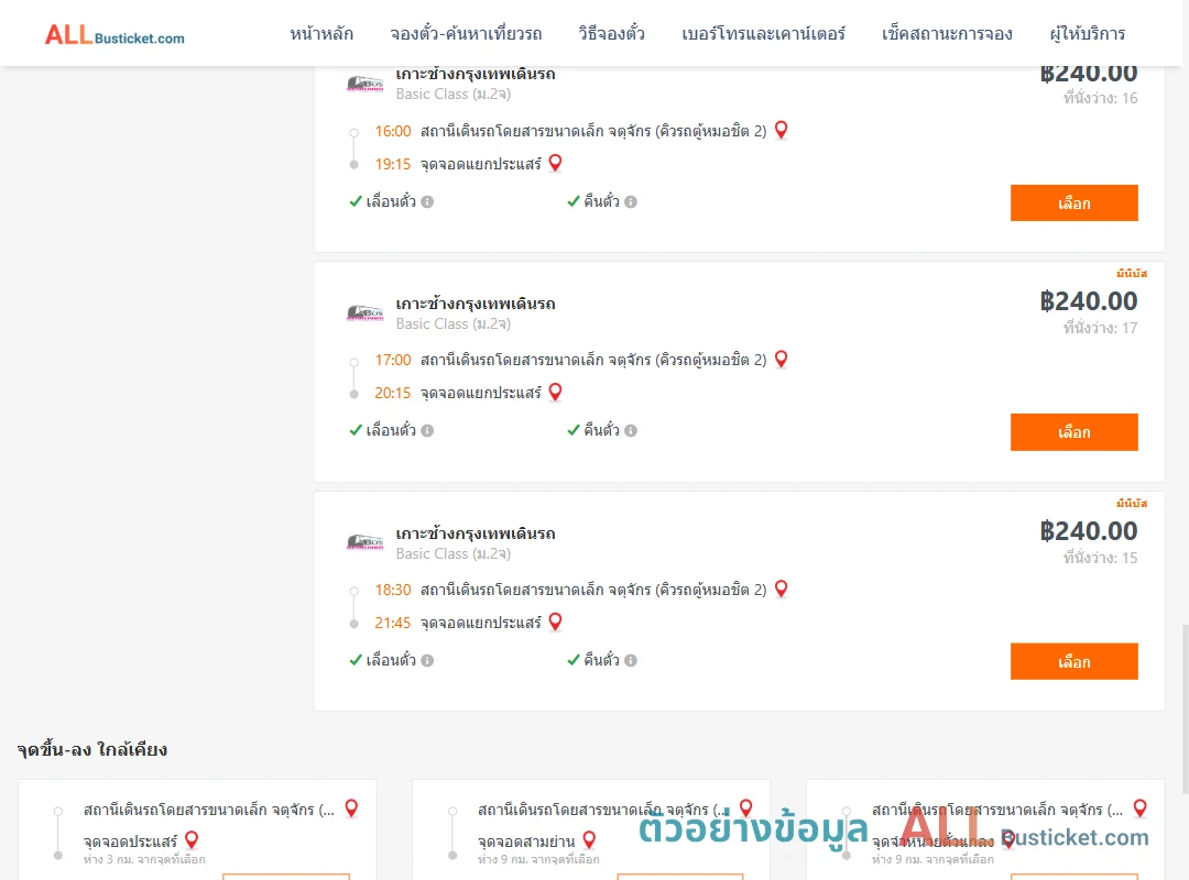 ตัวอย่างผลค้นหา คิวรถตู้หมอชิต2-แยกประแสร์