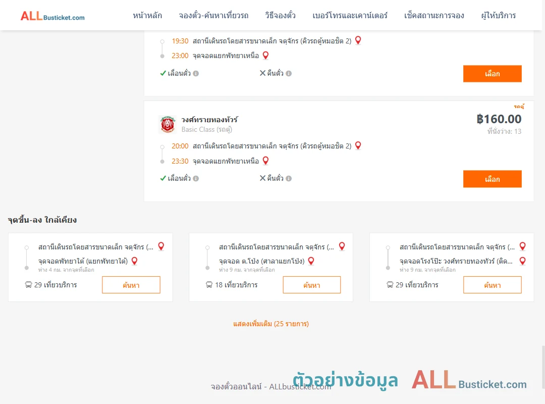 ตัวอย่างผลค้นหา คิวรถตู้หมอชิต2-แยกพัทยาเหนือ