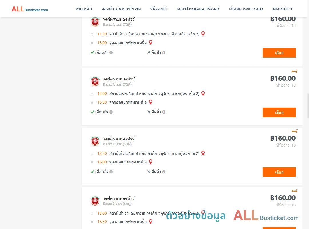 ตัวอย่างผลค้นหา คิวรถตู้หมอชิต2-แยกพัทยาเหนือ