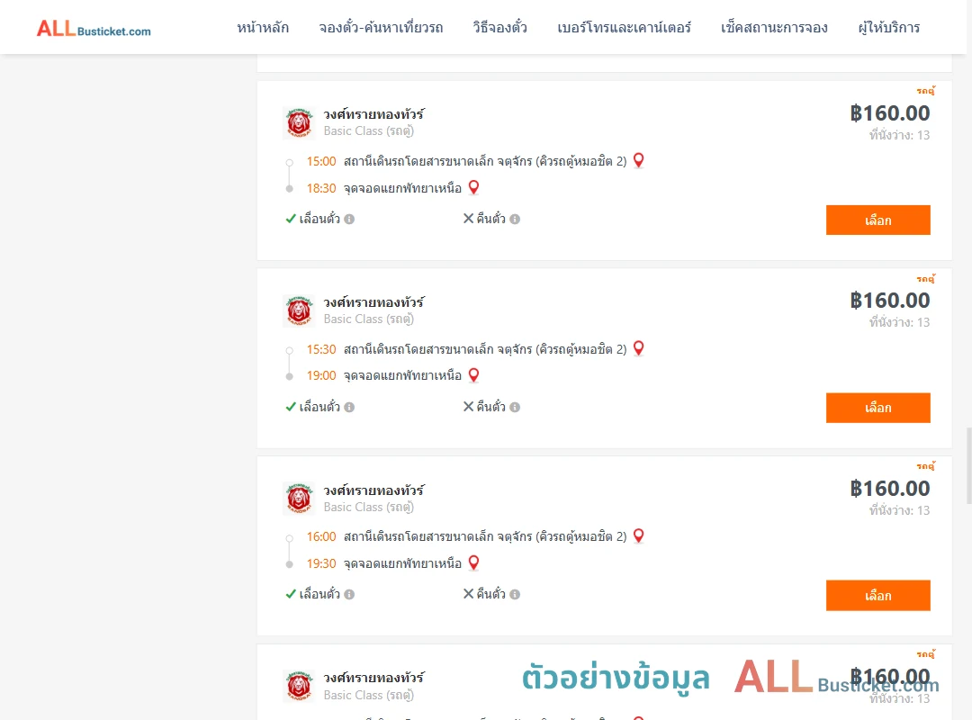 ตัวอย่างผลค้นหา คิวรถตู้หมอชิต2-แยกพัทยาเหนือ
