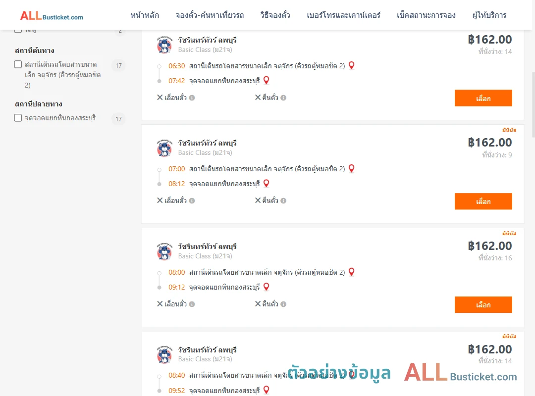 ตัวอย่างผลค้นหา คิวรถตู้หมอชิต2-แยกหินกองสระบุรี