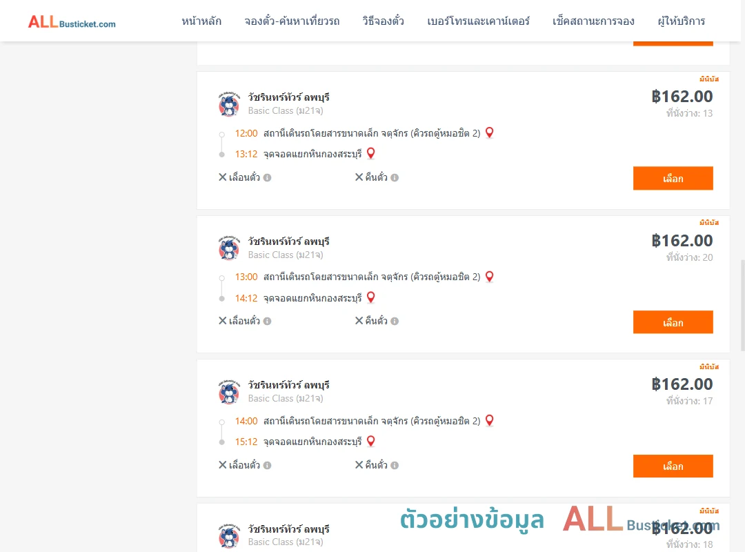 ตัวอย่างผลค้นหา คิวรถตู้หมอชิต2-แยกหินกองสระบุรี