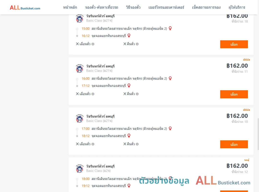 ตัวอย่างผลค้นหา คิวรถตู้หมอชิต2-แยกหินกองสระบุรี