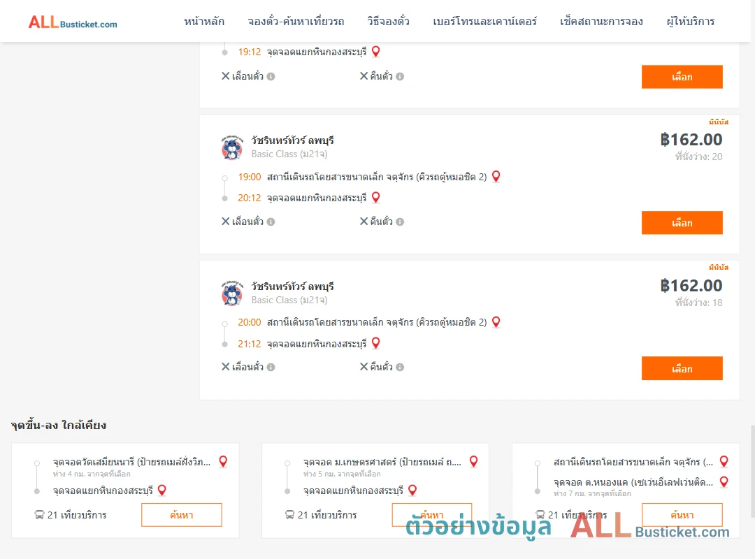 ตัวอย่างผลค้นหา คิวรถตู้หมอชิต2-แยกหินกองสระบุรี