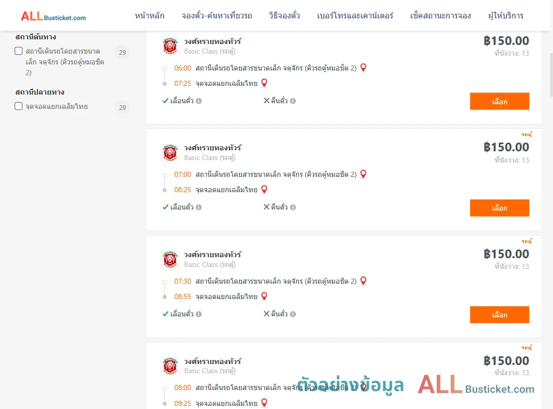 ตัวอย่างผลค้นหา คิวรถตู้หมอชิต2-แยกเฉลิมไทย
