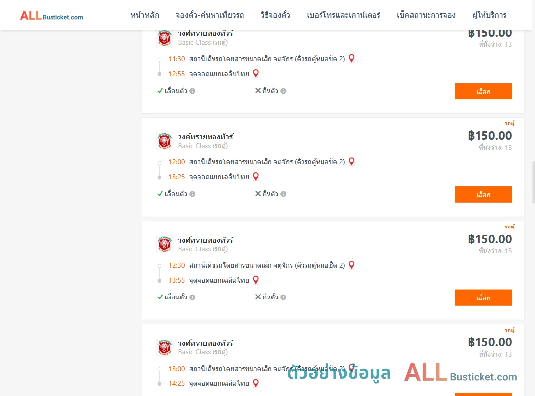 ตัวอย่างผลค้นหา คิวรถตู้หมอชิต2-แยกเฉลิมไทย