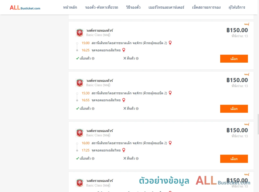 ตัวอย่างผลค้นหา คิวรถตู้หมอชิต2-แยกเฉลิมไทย