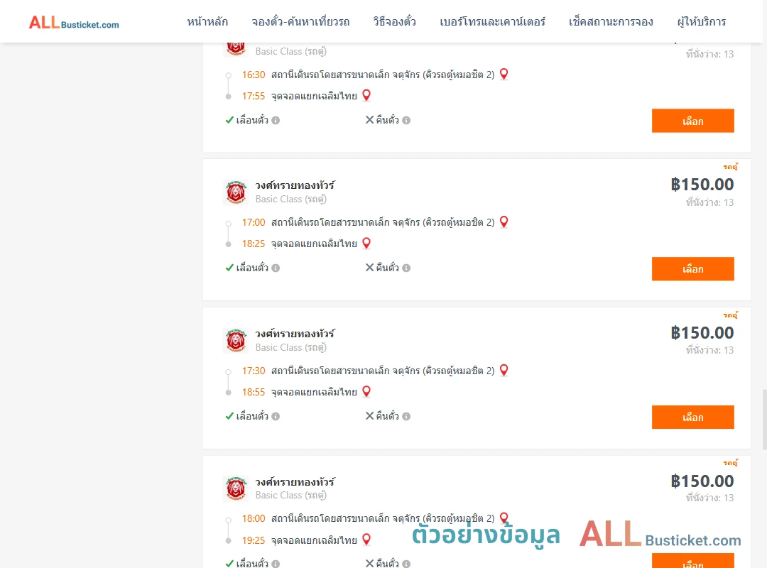 ตัวอย่างผลค้นหา คิวรถตู้หมอชิต2-แยกเฉลิมไทย