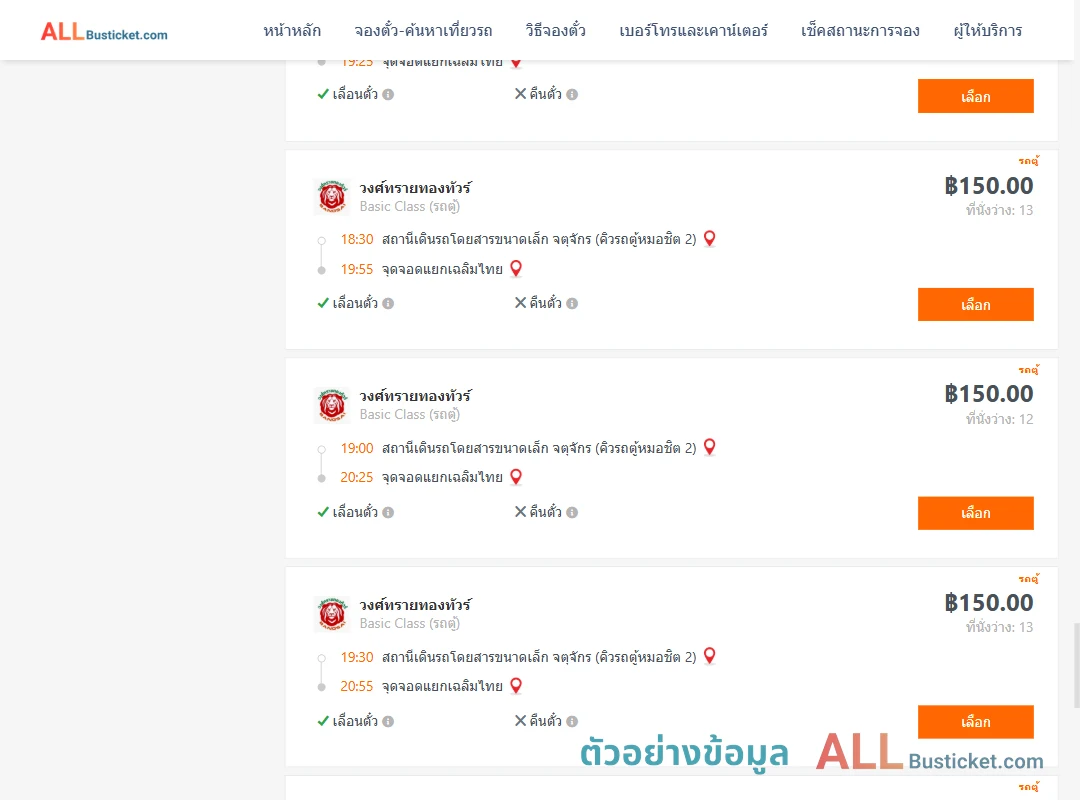 ตัวอย่างผลค้นหา คิวรถตู้หมอชิต2-แยกเฉลิมไทย