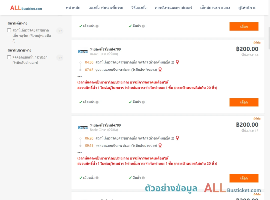 ตัวอย่างผลค้นหา คิวรถตู้หมอชิต2-แยกเนินกระปรอก