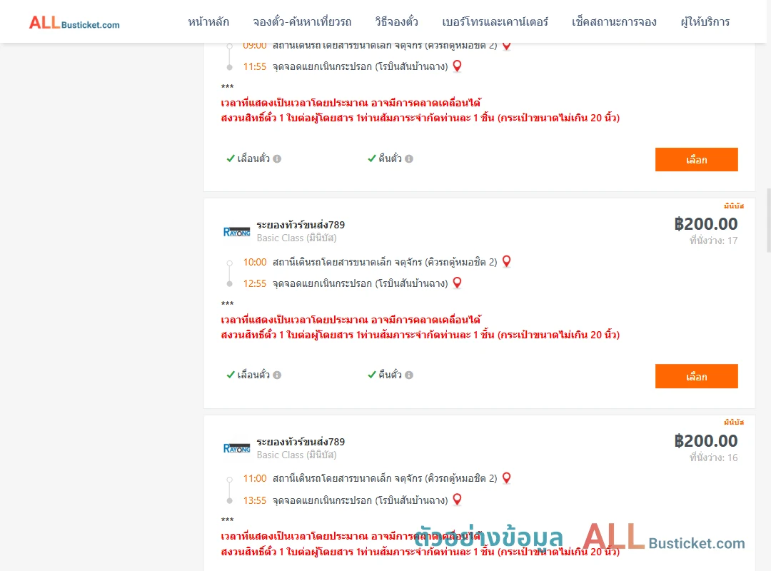 ตัวอย่างผลค้นหา คิวรถตู้หมอชิต2-แยกเนินกระปรอก