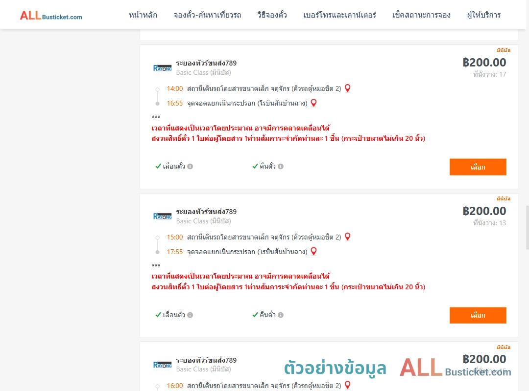 ตัวอย่างผลค้นหา คิวรถตู้หมอชิต2-แยกเนินกระปรอก