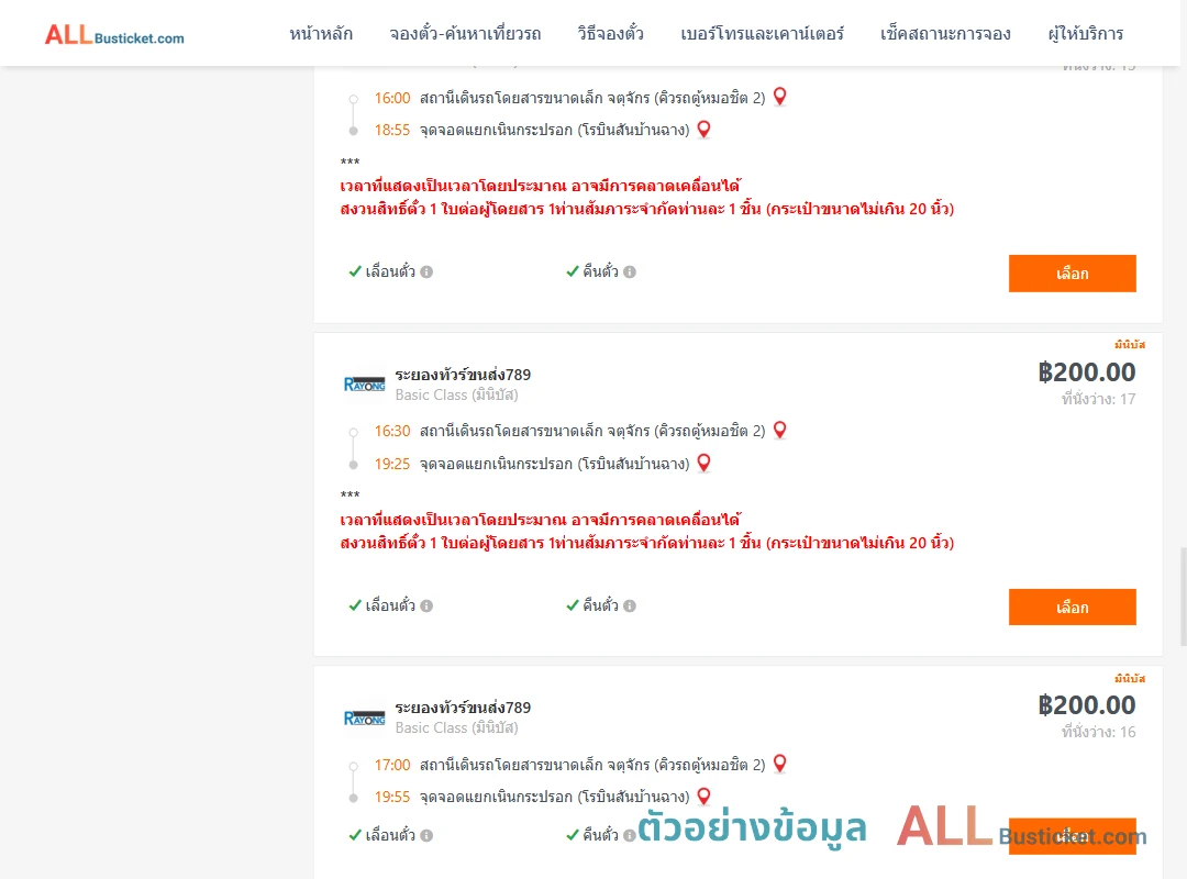 ตัวอย่างผลค้นหา คิวรถตู้หมอชิต2-แยกเนินกระปรอก