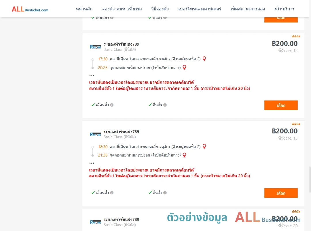 ตัวอย่างผลค้นหา คิวรถตู้หมอชิต2-แยกเนินกระปรอก