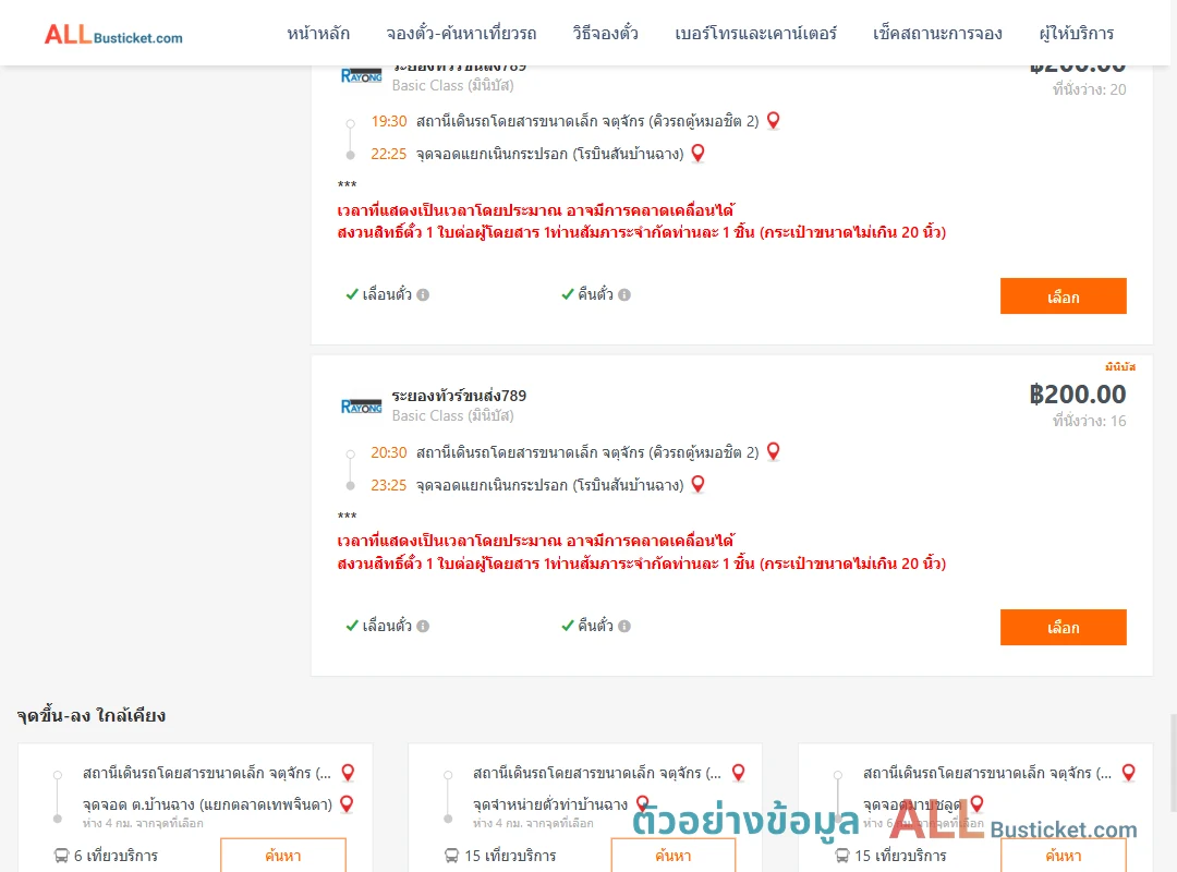ตัวอย่างผลค้นหา คิวรถตู้หมอชิต2-แยกเนินกระปรอก