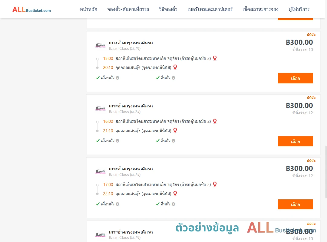 ตัวอย่างผลค้นหา คิวรถตู้หมอชิต2-แสนตุ้ง