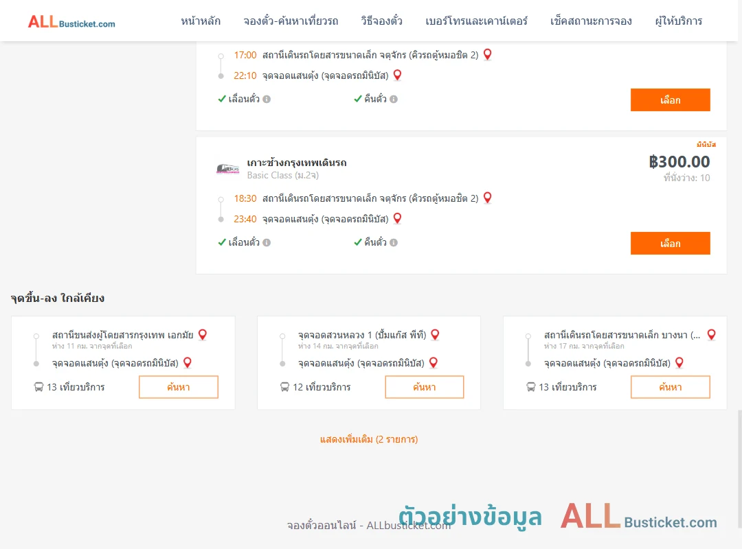 ตัวอย่างผลค้นหา คิวรถตู้หมอชิต2-แสนตุ้ง