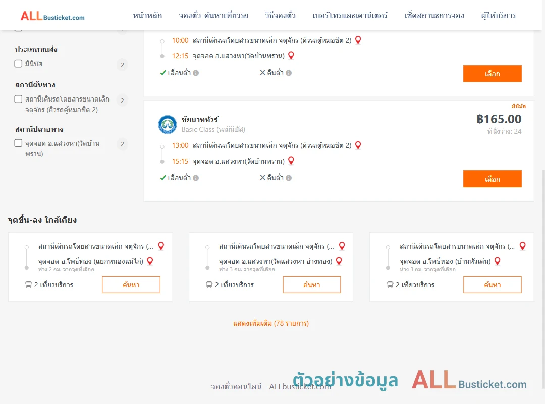 ตัวอย่างผลค้นหา คิวรถตู้หมอชิต2-แสวงหาวัดบ้านพราน