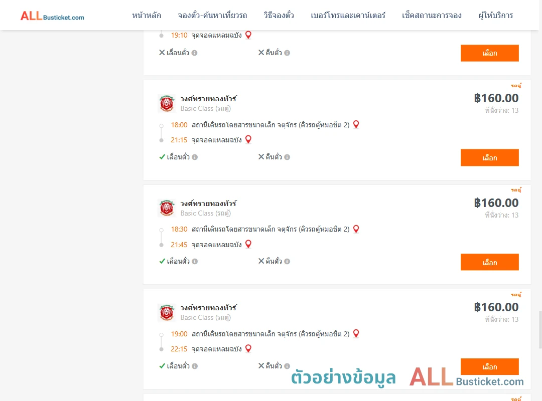 ตัวอย่างผลค้นหา คิวรถตู้หมอชิต2-แหลมฉบัง