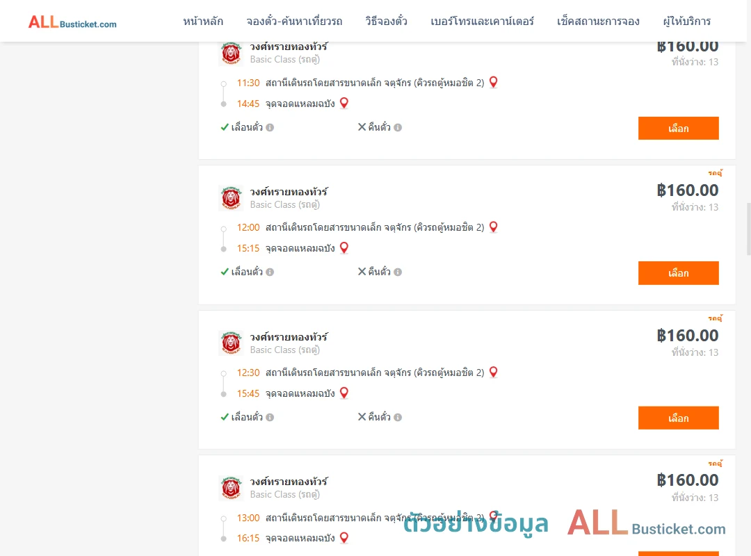 ตัวอย่างผลค้นหา คิวรถตู้หมอชิต2-แหลมฉบัง