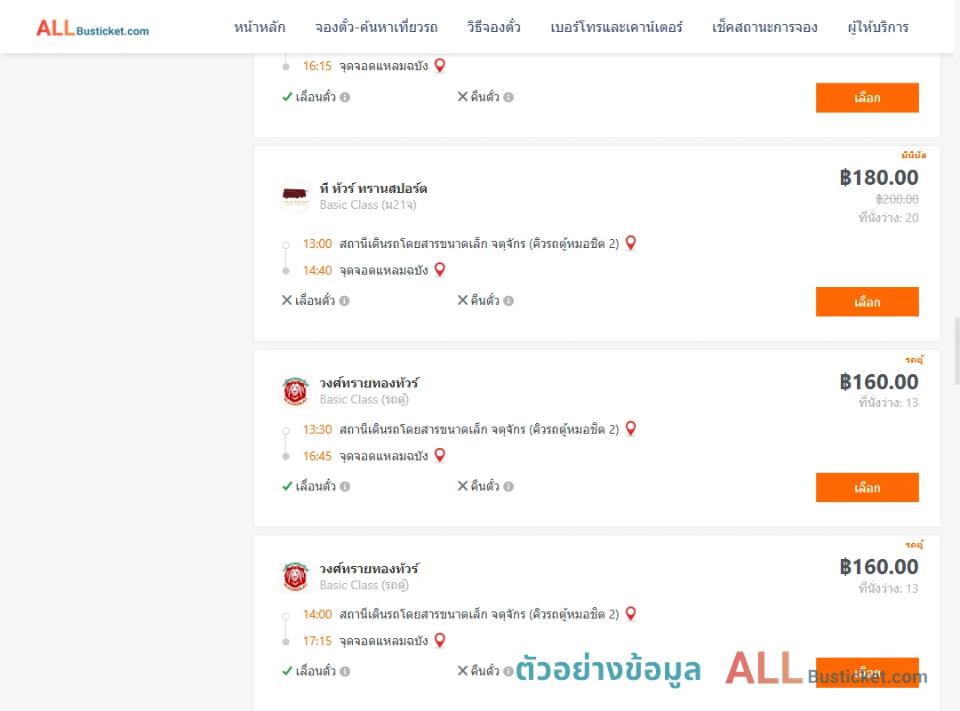 ตัวอย่างผลค้นหา คิวรถตู้หมอชิต2-แหลมฉบัง