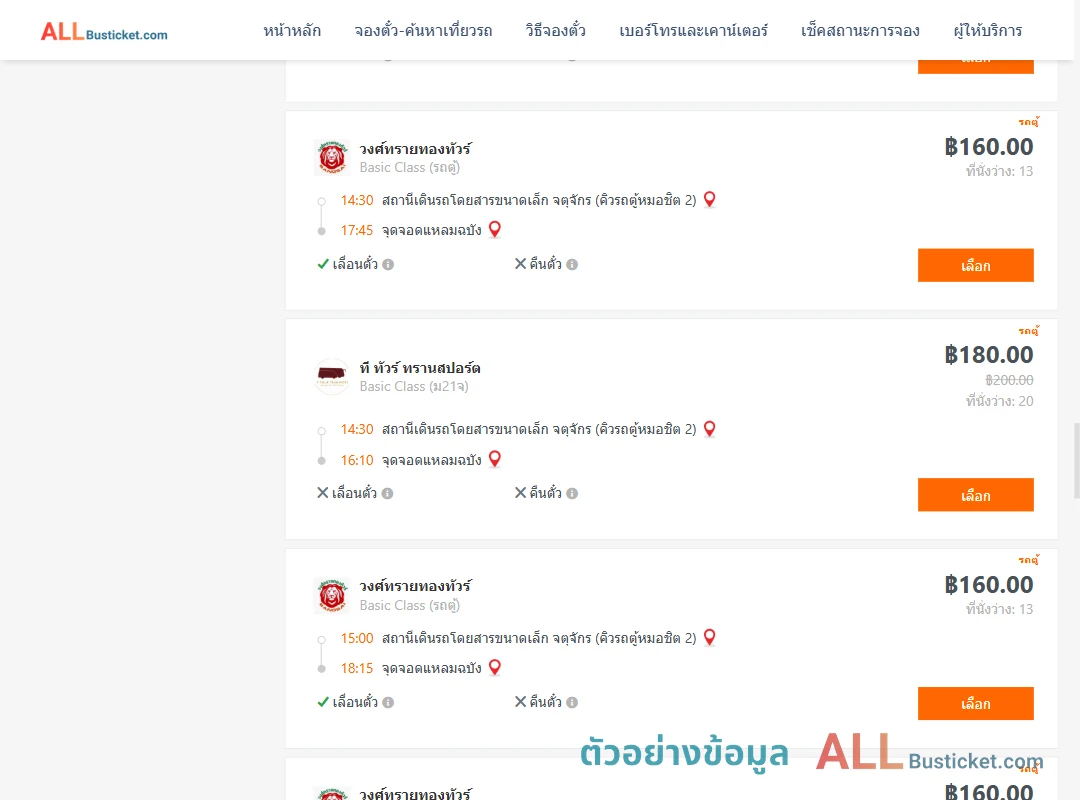ตัวอย่างผลค้นหา คิวรถตู้หมอชิต2-แหลมฉบัง