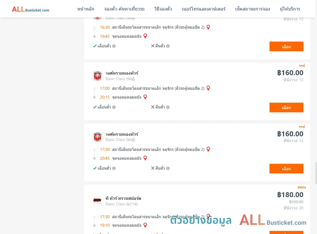 ตัวอย่างผลค้นหา คิวรถตู้หมอชิต2-แหลมฉบัง