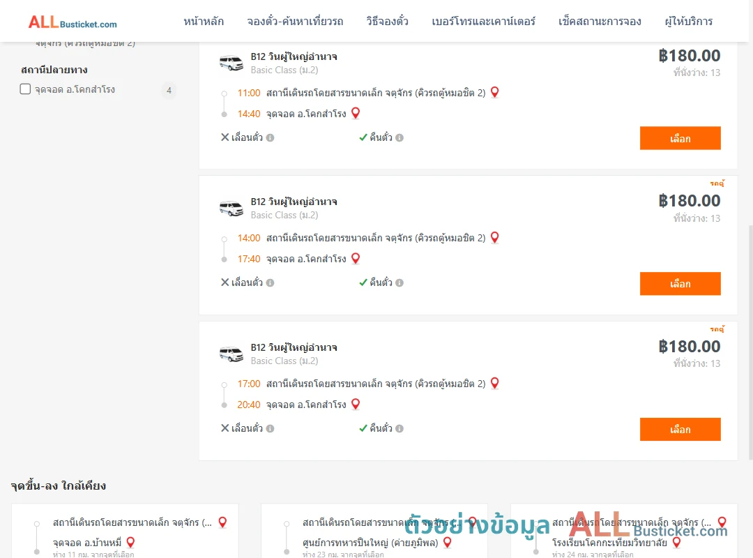 ตัวอย่างผลค้นหา คิวรถตู้หมอชิต2-โคกสำโรง