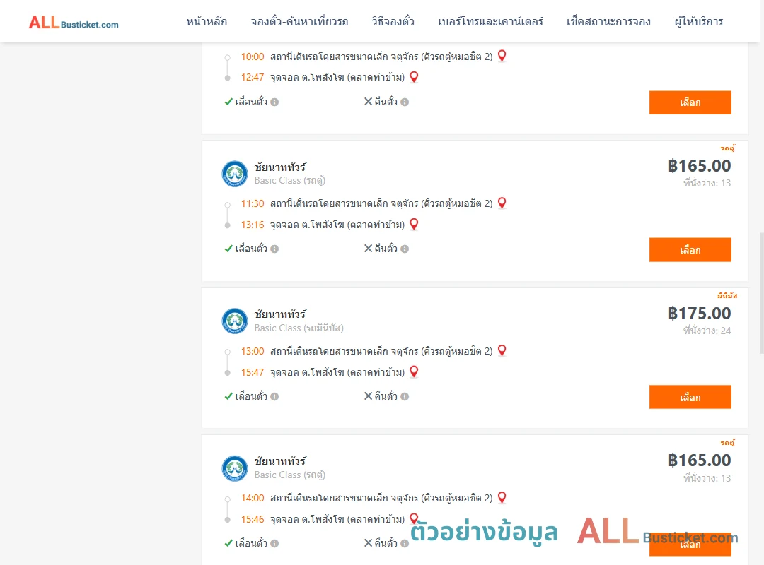 ตัวอย่างผลค้นหา คิวรถตู้หมอชิต2-โพสังโฆ
