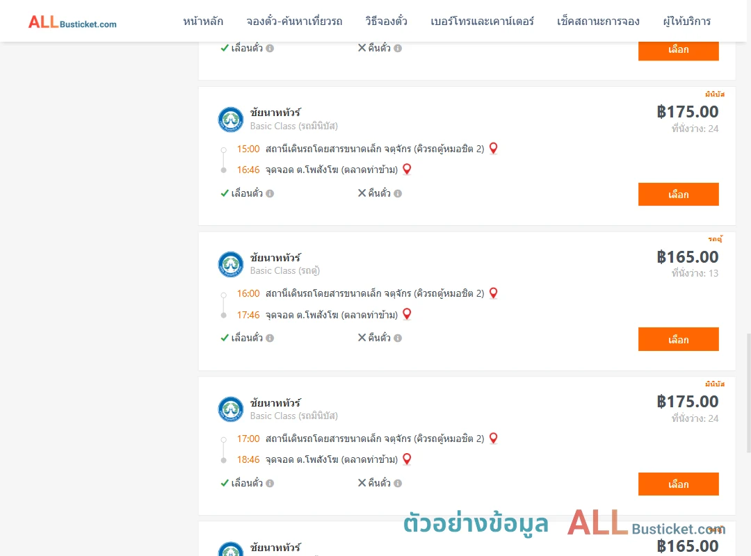 ตัวอย่างผลค้นหา คิวรถตู้หมอชิต2-โพสังโฆ