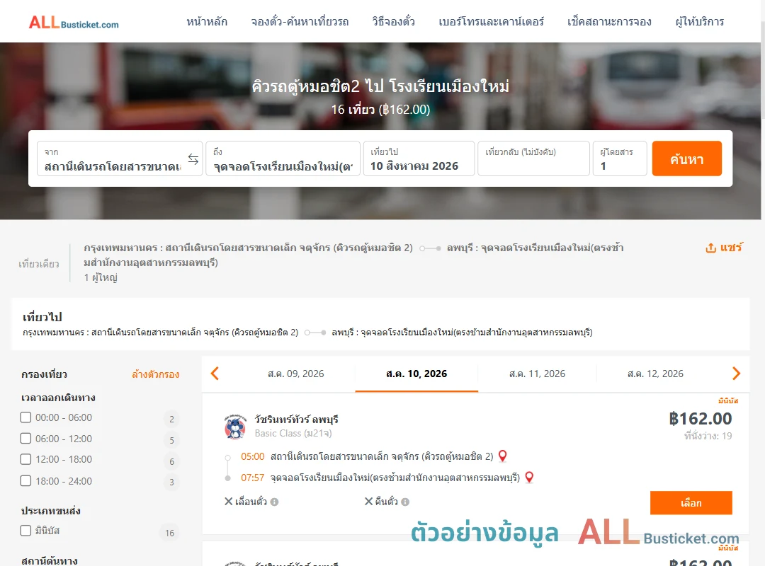 ตัวอย่างผลค้นหา คิวรถตู้หมอชิต2-โรงเรียนเมืองใหม่