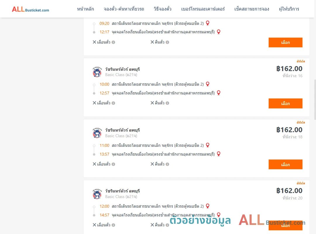 ตัวอย่างผลค้นหา คิวรถตู้หมอชิต2-โรงเรียนเมืองใหม่