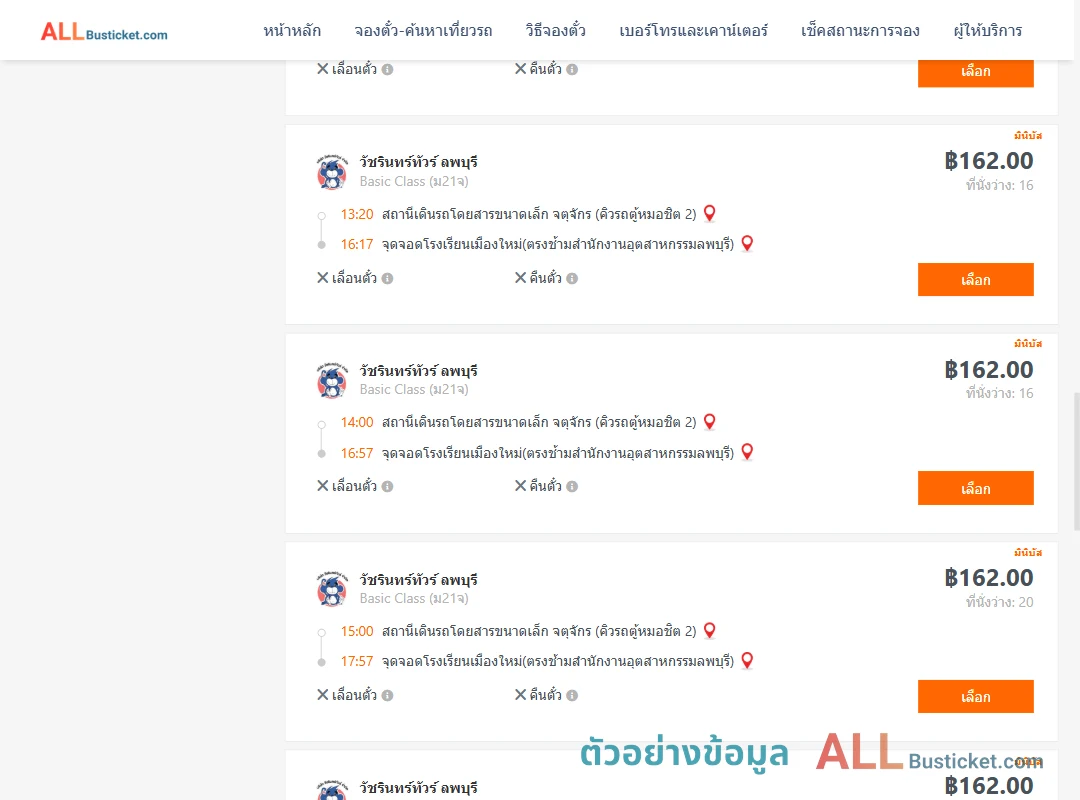 ตัวอย่างผลค้นหา คิวรถตู้หมอชิต2-โรงเรียนเมืองใหม่