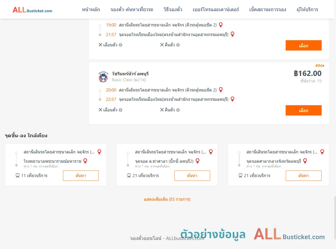 ตัวอย่างผลค้นหา คิวรถตู้หมอชิต2-โรงเรียนเมืองใหม่
