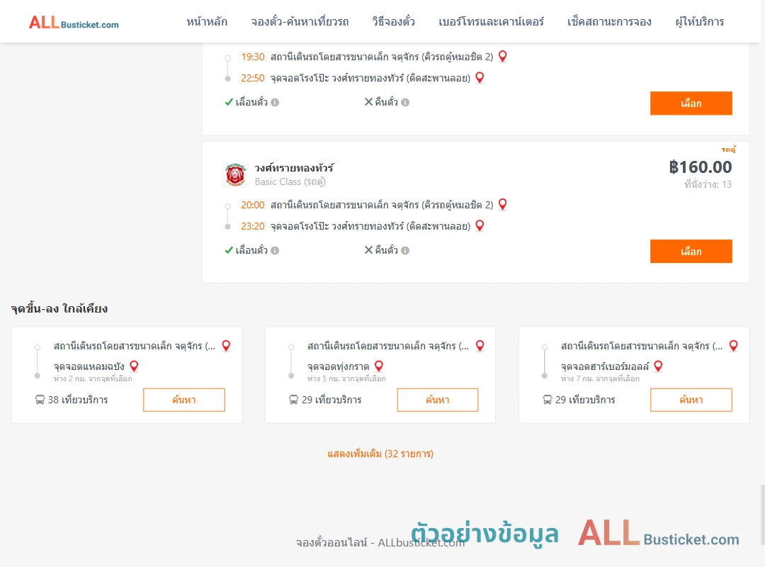 ตัวอย่างผลค้นหา คิวรถตู้หมอชิต2-โรงโป๊ะ