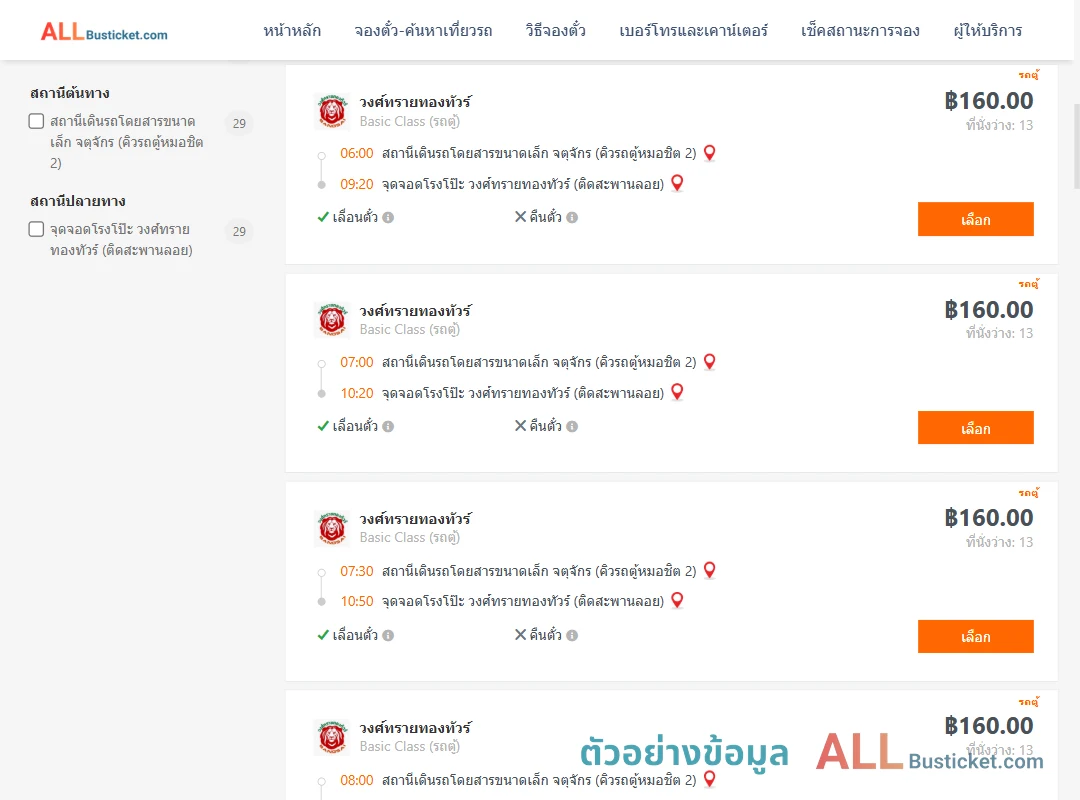 ตัวอย่างผลค้นหา คิวรถตู้หมอชิต2-โรงโป๊ะ