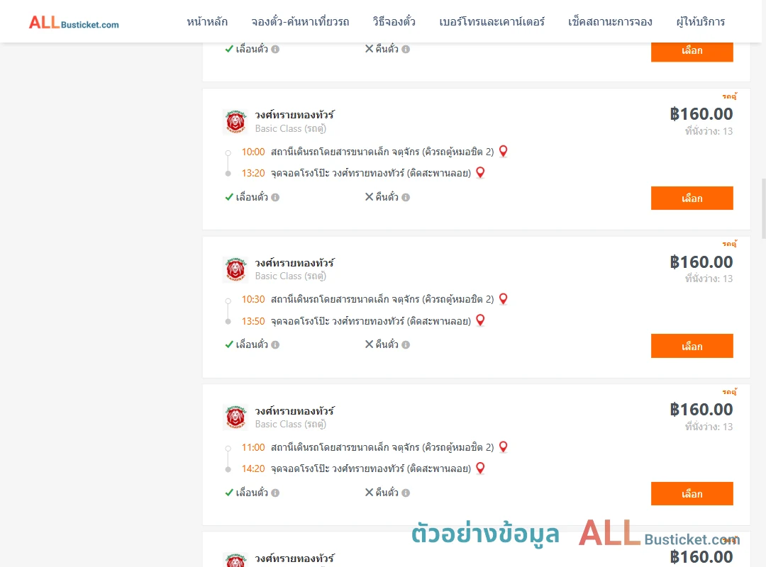 ตัวอย่างผลค้นหา คิวรถตู้หมอชิต2-โรงโป๊ะ