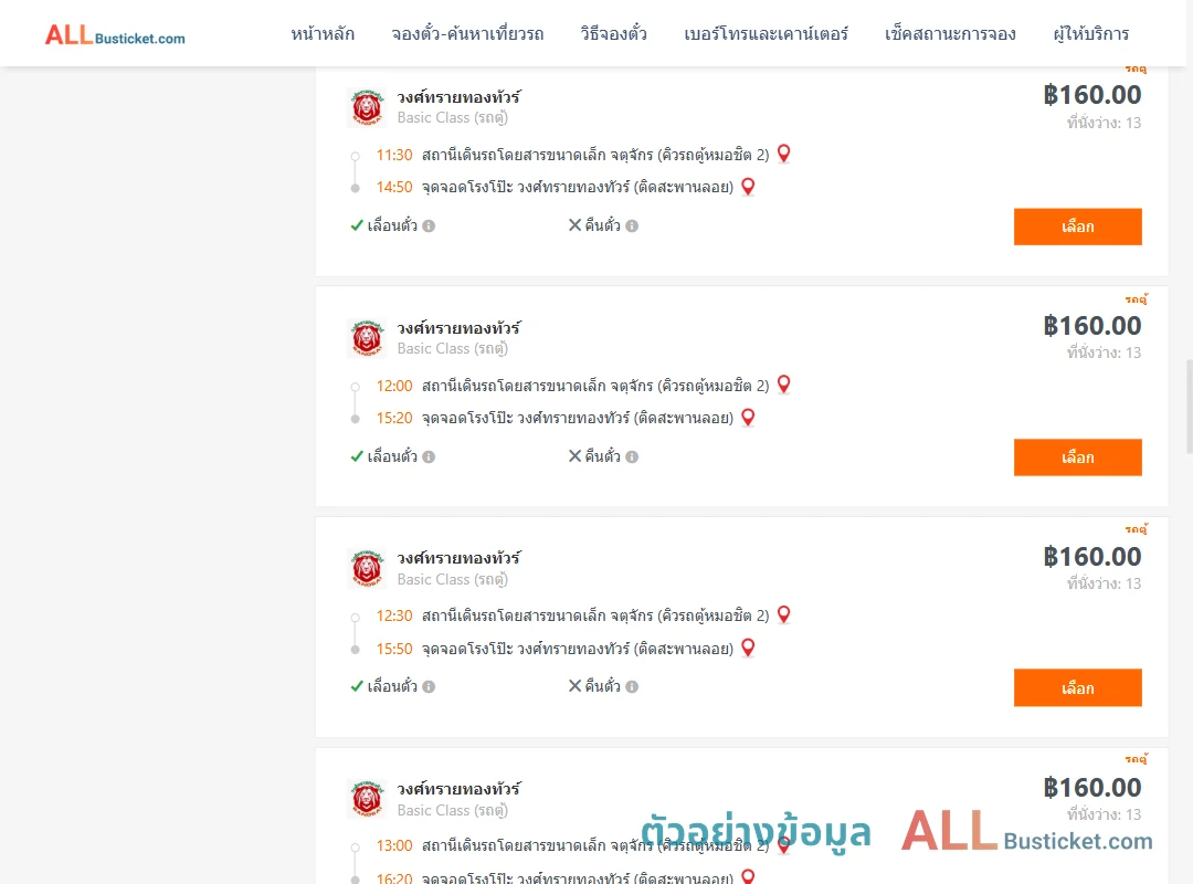 ตัวอย่างผลค้นหา คิวรถตู้หมอชิต2-โรงโป๊ะ