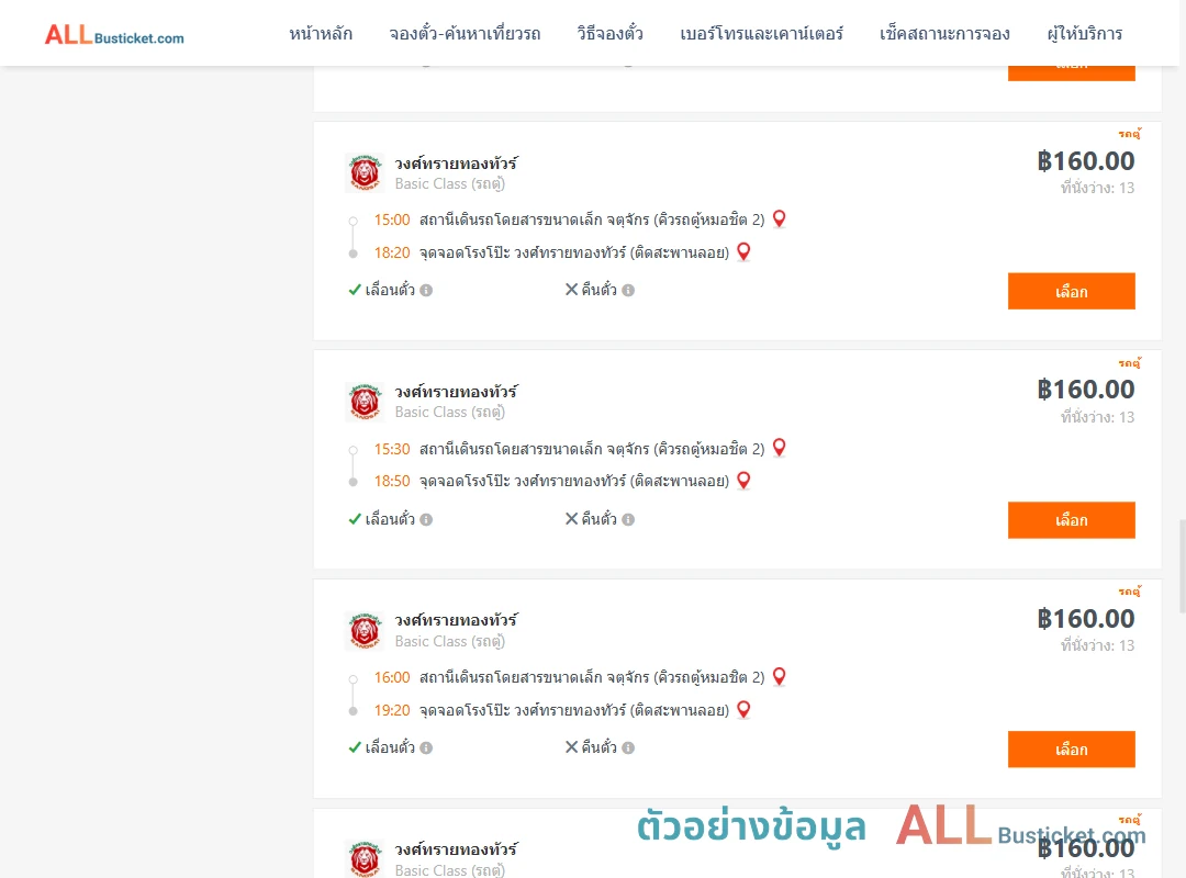 ตัวอย่างผลค้นหา คิวรถตู้หมอชิต2-โรงโป๊ะ