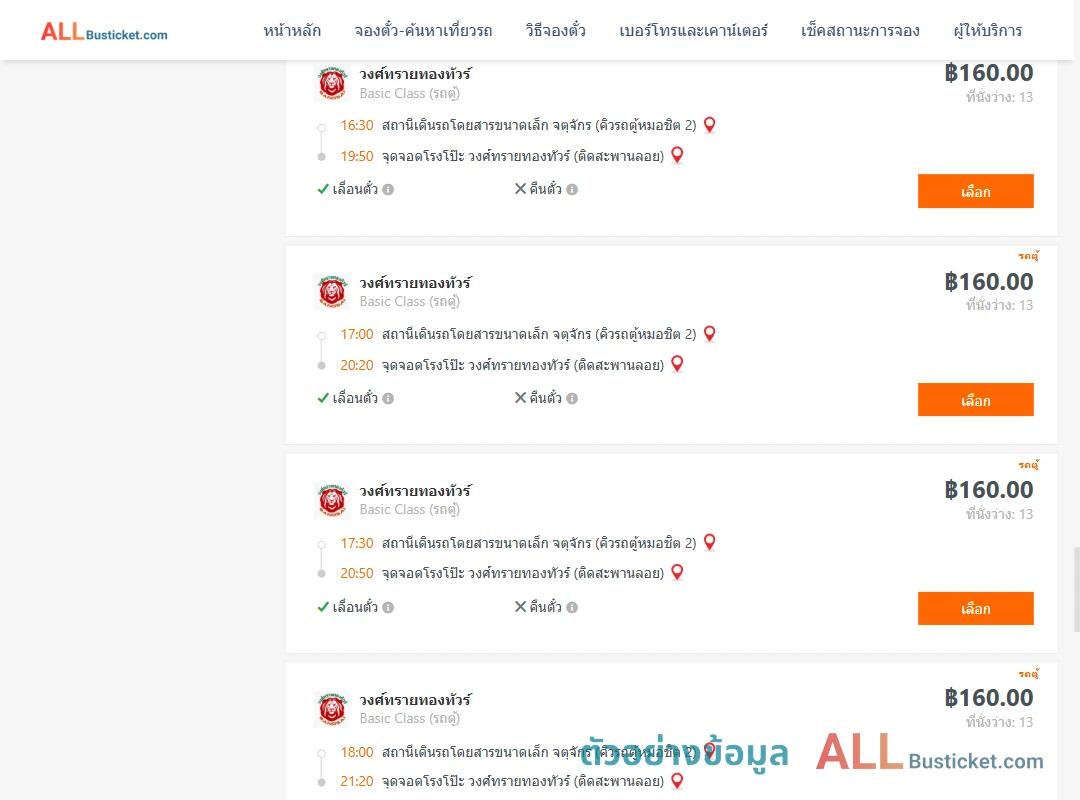 ตัวอย่างผลค้นหา คิวรถตู้หมอชิต2-โรงโป๊ะ