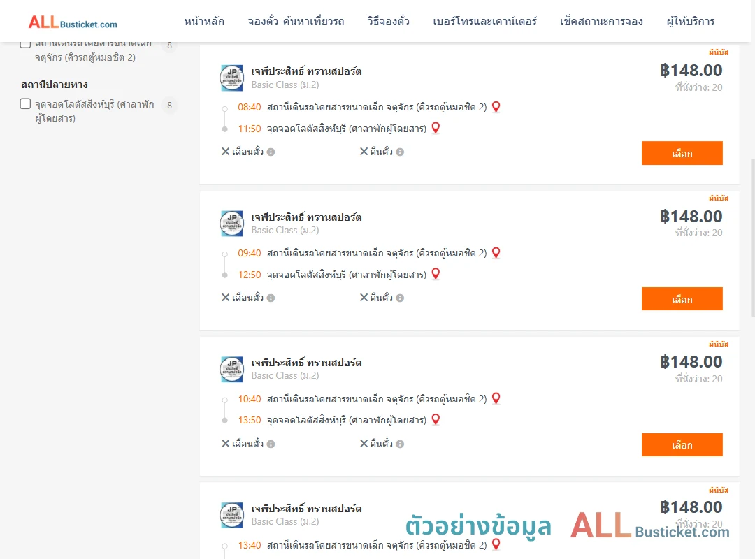 ตัวอย่างผลค้นหา คิวรถตู้หมอชิต2-โลตัสสิงห์บุรีศาลาพักผู้โดยสาร
