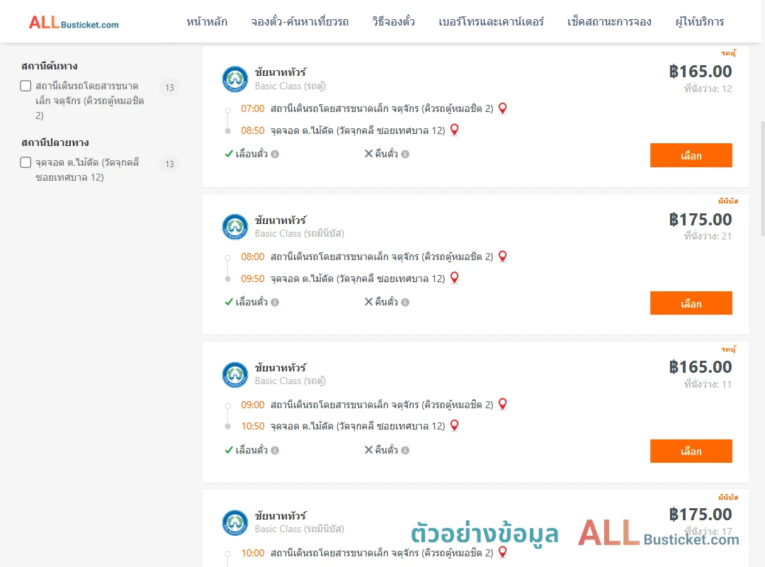 ตัวอย่างผลค้นหา คิวรถตู้หมอชิต2-ไม้ดัด