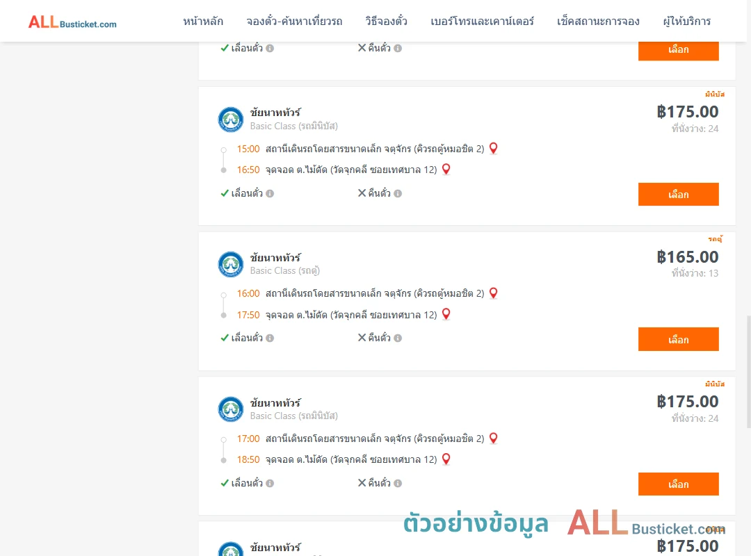 ตัวอย่างผลค้นหา คิวรถตู้หมอชิต2-ไม้ดัด