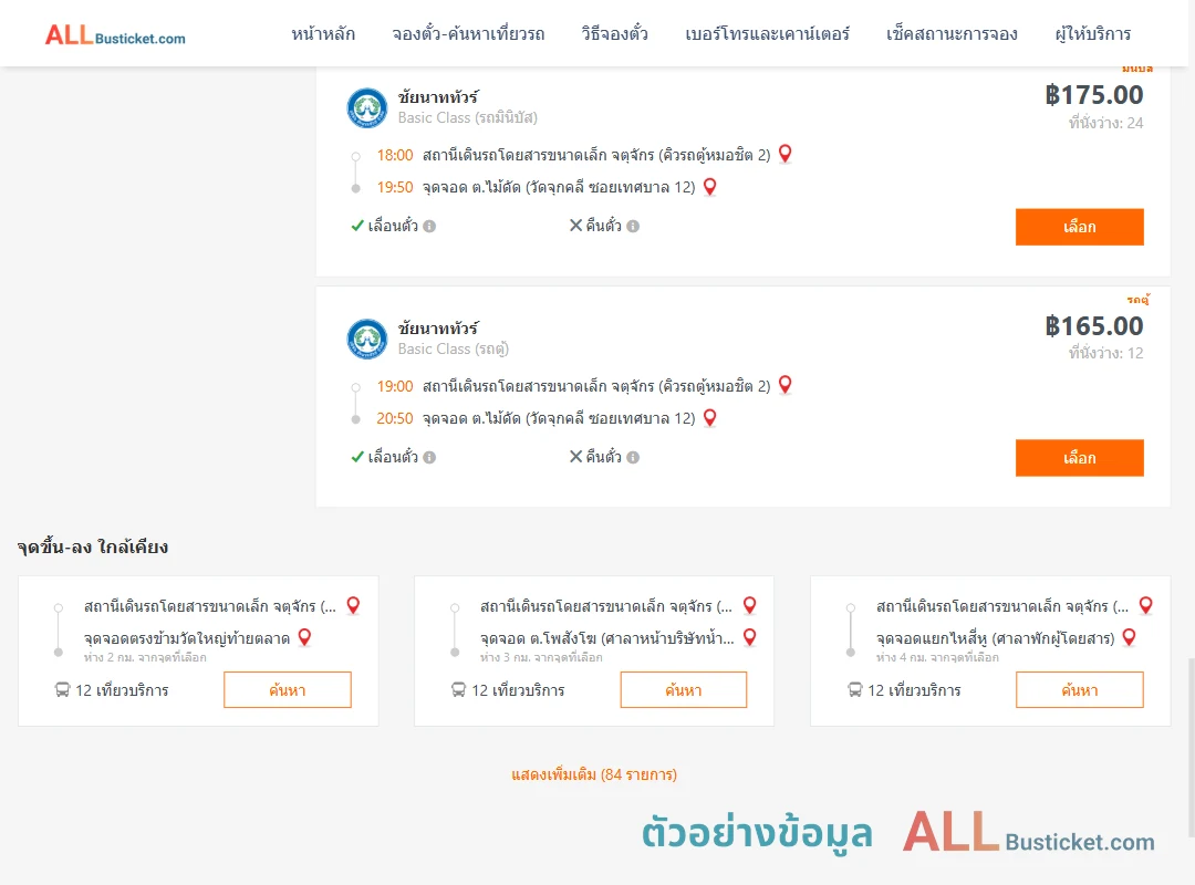 ตัวอย่างผลค้นหา คิวรถตู้หมอชิต2-ไม้ดัด