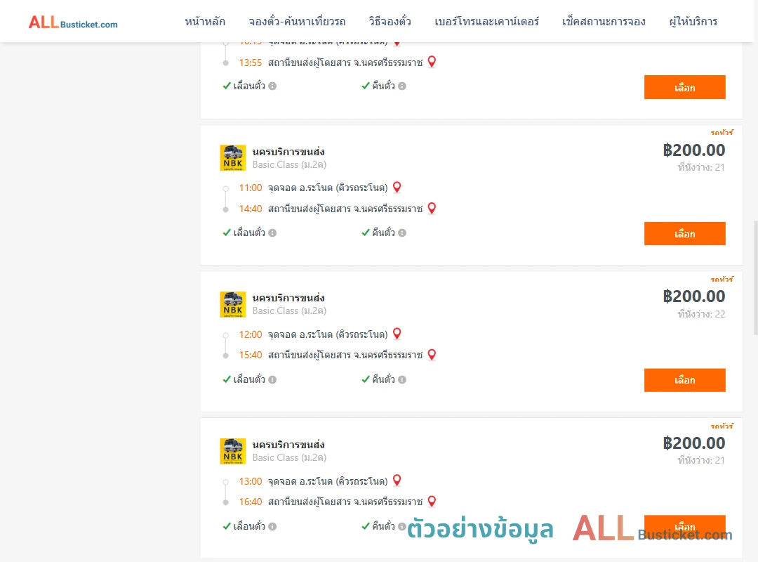 ตัวอย่างผลค้นหา คิวรถระโนด-นครศรีธรรมราช