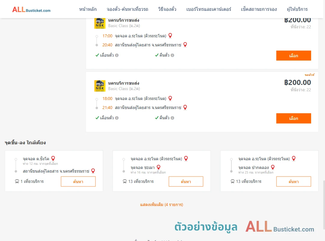 ตัวอย่างผลค้นหา คิวรถระโนด-นครศรีธรรมราช